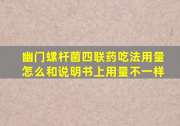 幽门螺杆菌四联药吃法用量怎么和说明书上用量不一样