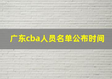 广东cba人员名单公布时间