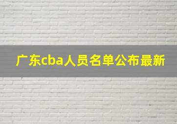 广东cba人员名单公布最新