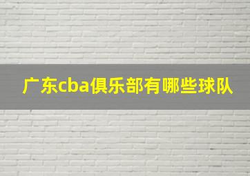 广东cba俱乐部有哪些球队