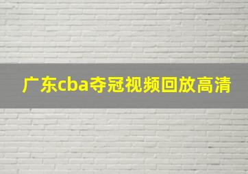 广东cba夺冠视频回放高清