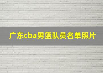 广东cba男篮队员名单照片