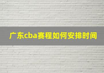 广东cba赛程如何安排时间