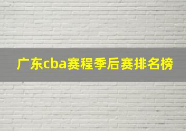 广东cba赛程季后赛排名榜