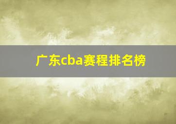 广东cba赛程排名榜