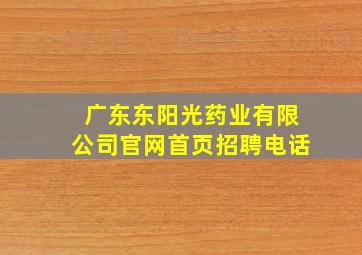 广东东阳光药业有限公司官网首页招聘电话