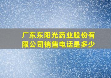 广东东阳光药业股份有限公司销售电话是多少