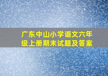 广东中山小学语文六年级上册期末试题及答案