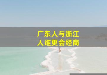 广东人与浙江人谁更会经商