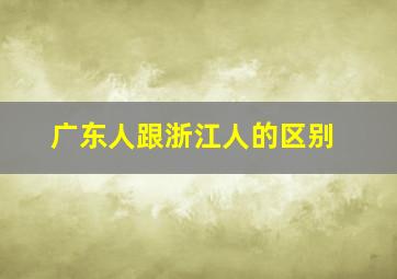 广东人跟浙江人的区别