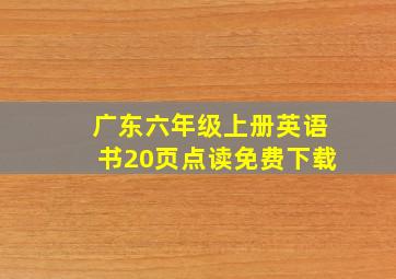 广东六年级上册英语书20页点读免费下载