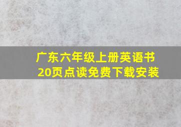 广东六年级上册英语书20页点读免费下载安装