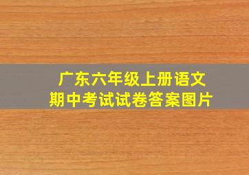 广东六年级上册语文期中考试试卷答案图片