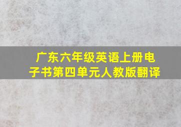 广东六年级英语上册电子书第四单元人教版翻译