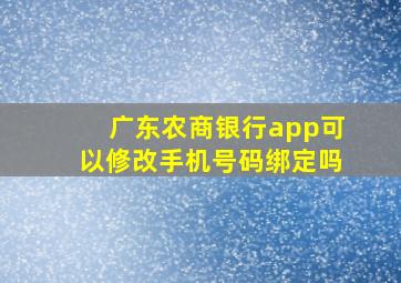 广东农商银行app可以修改手机号码绑定吗