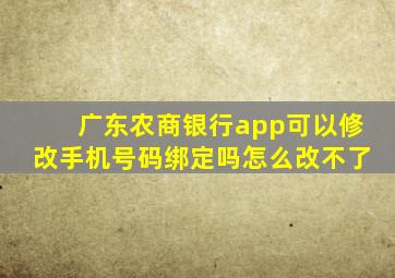 广东农商银行app可以修改手机号码绑定吗怎么改不了