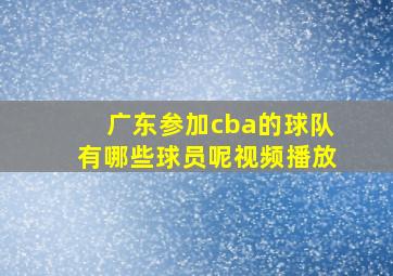 广东参加cba的球队有哪些球员呢视频播放