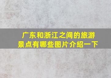 广东和浙江之间的旅游景点有哪些图片介绍一下