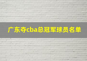 广东夺cba总冠军球员名单