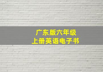 广东版六年级上册英语电子书