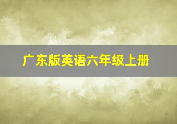 广东版英语六年级上册