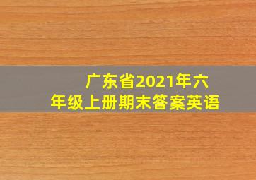 广东省2021年六年级上册期末答案英语