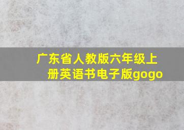 广东省人教版六年级上册英语书电子版gogo