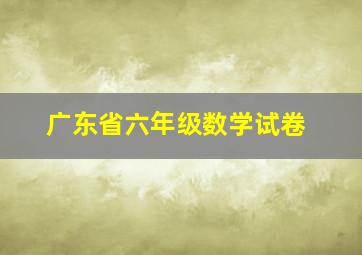 广东省六年级数学试卷