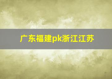 广东福建pk浙江江苏