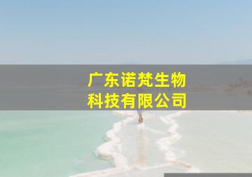 广东诺梵生物科技有限公司