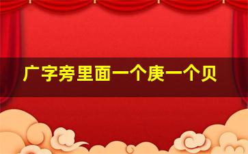 广字旁里面一个庚一个贝