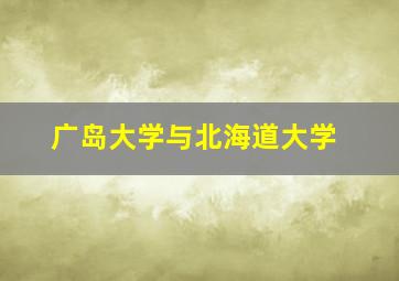 广岛大学与北海道大学