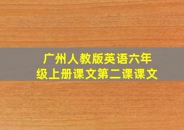 广州人教版英语六年级上册课文第二课课文