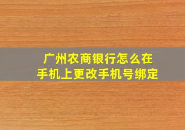 广州农商银行怎么在手机上更改手机号绑定