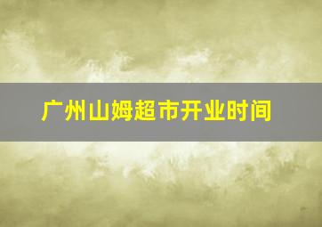 广州山姆超市开业时间