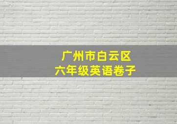 广州市白云区六年级英语卷子