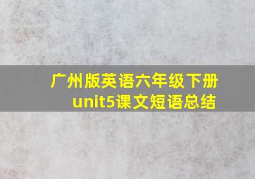 广州版英语六年级下册unit5课文短语总结