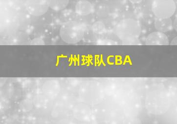 广州球队CBA