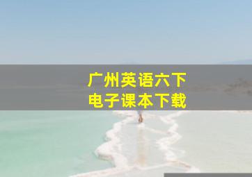 广州英语六下电子课本下载