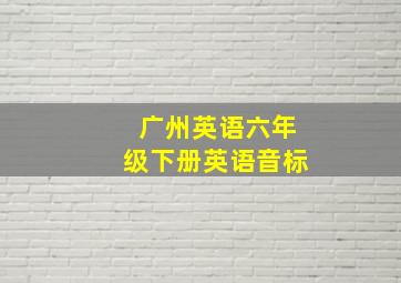 广州英语六年级下册英语音标