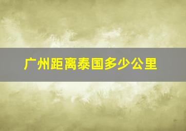 广州距离泰国多少公里