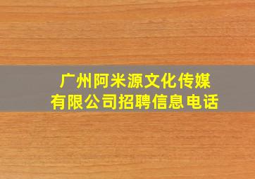 广州阿米源文化传媒有限公司招聘信息电话