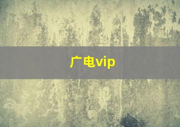 广电vip