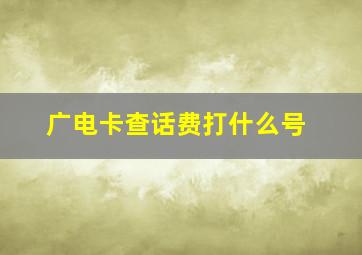 广电卡查话费打什么号