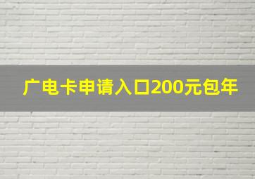 广电卡申请入口200元包年