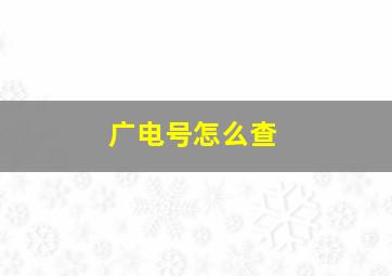 广电号怎么查