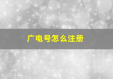 广电号怎么注册