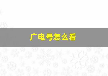 广电号怎么看