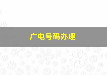 广电号码办理