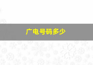 广电号码多少